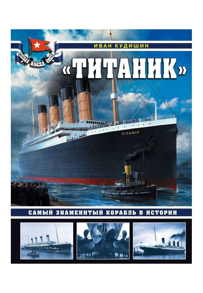 "Titanic". The most famous ship is in history