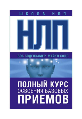 НЛП. Complete course of...