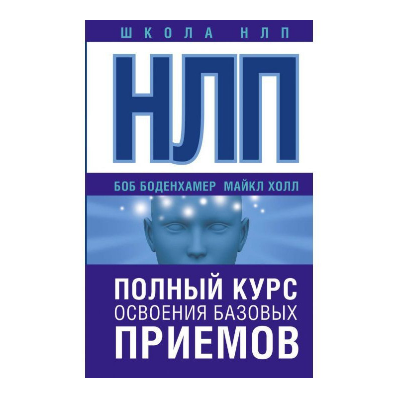 НЛП. Полный курс освоения...