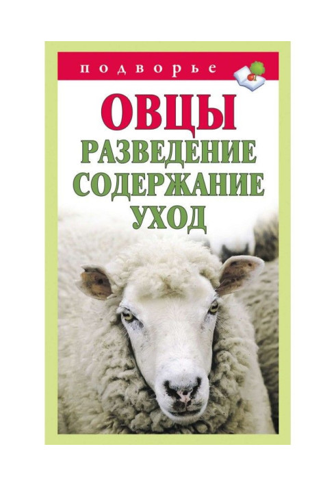 Sheep. Breeding. Table of contents. Care