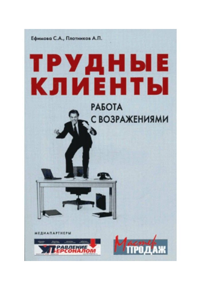 Важкі клієнти - робота із запереченнями