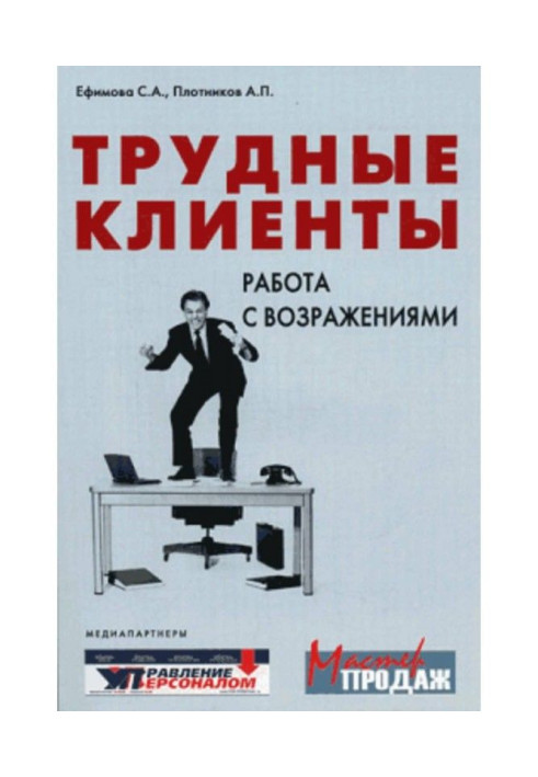 Важкі клієнти - робота із запереченнями