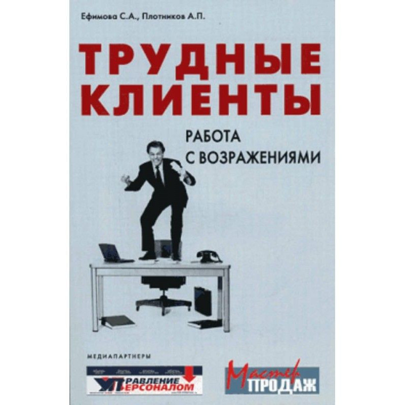 Трудные клиенты – работа с...