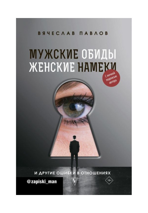 Чоловічі образи, жіночі натяки і інші помилки в стосунках