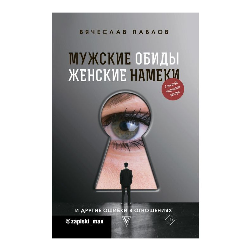 Мужские обиды, женские...