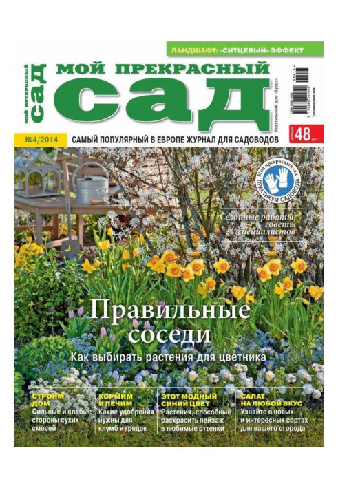 Мій прекрасний сад №04/2014