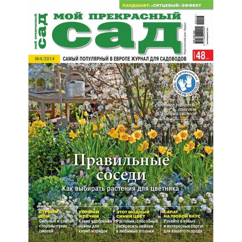 Мій прекрасний сад №04/2014