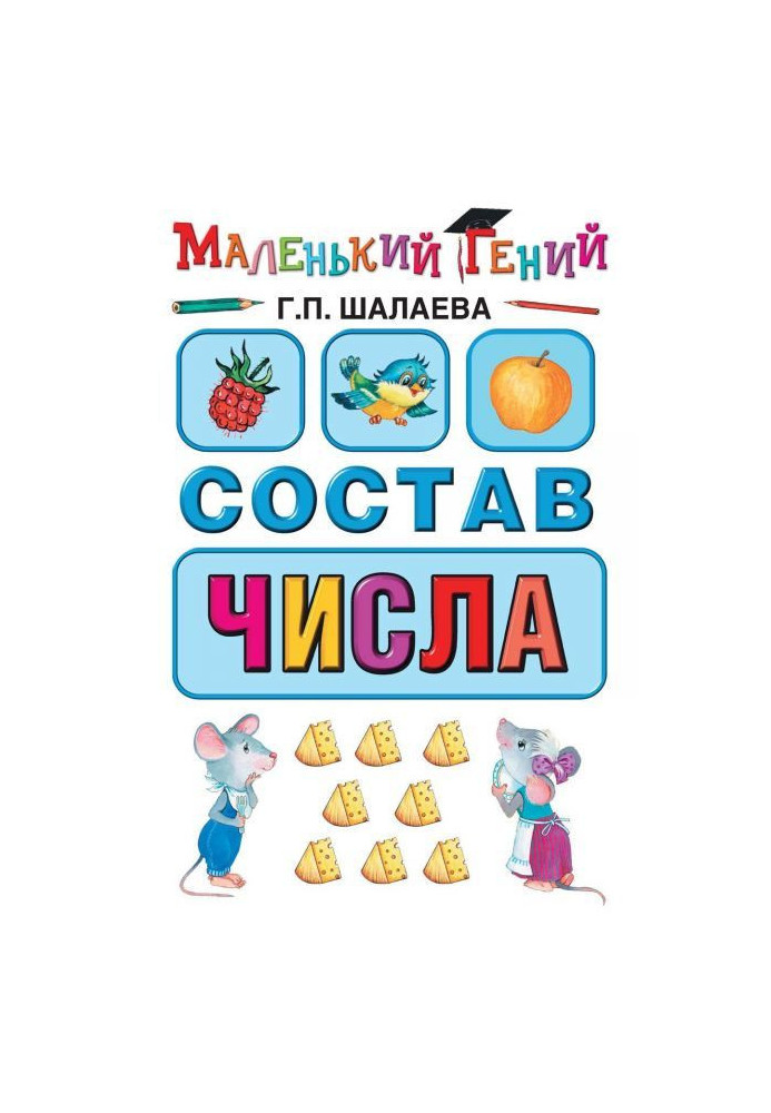 Состав числа