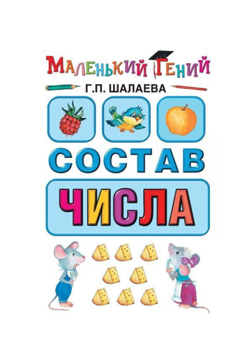 Состав числа