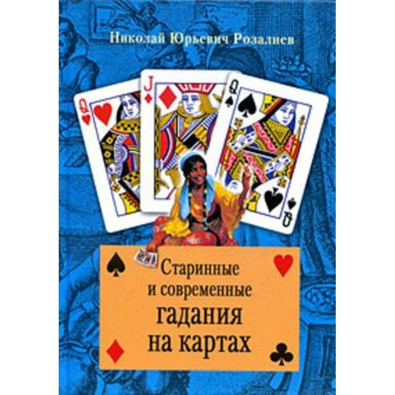 Старовинна і сучасна ворожба