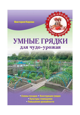 Умные грядки для чудо-урожая