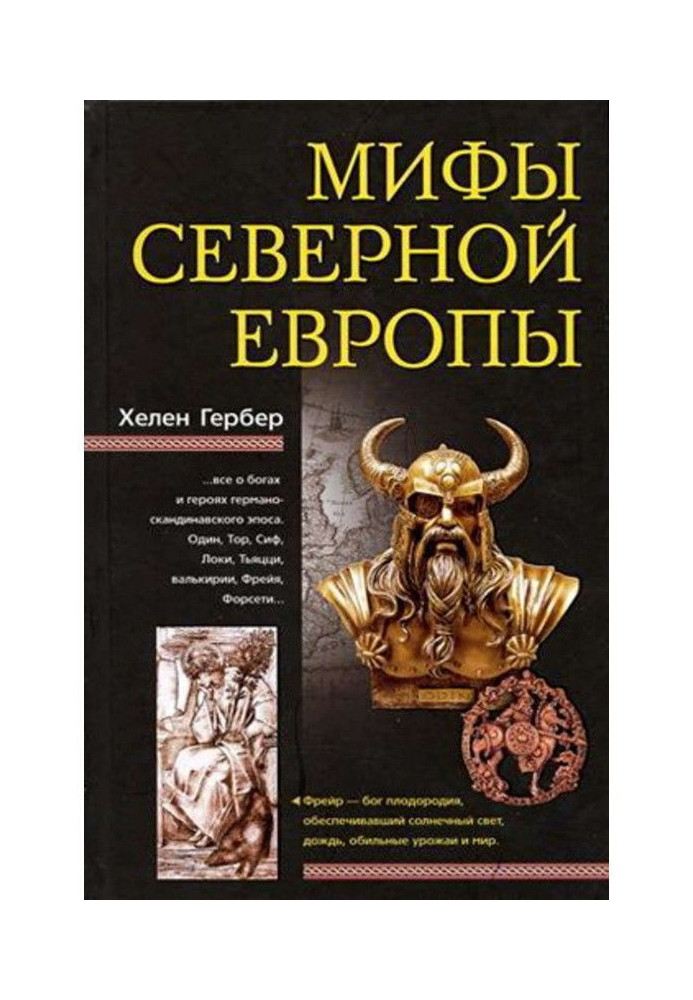 Мифы Северной Европы