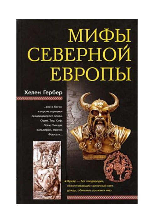 Мифы Северной Европы