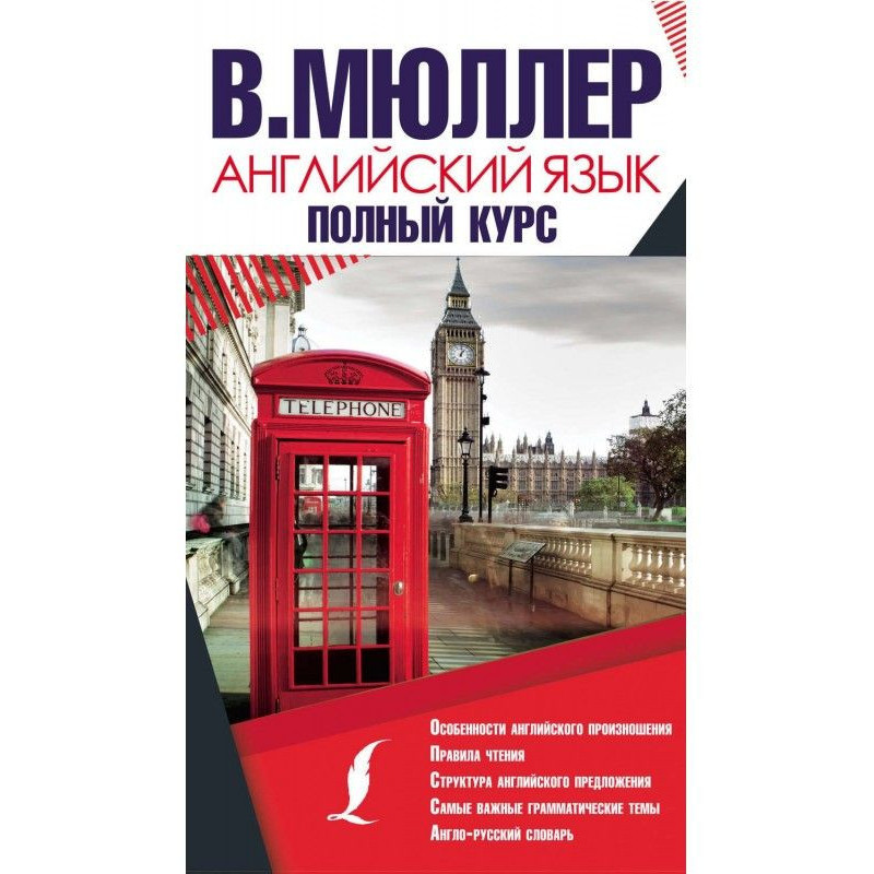 Англійська мова. Повний курс