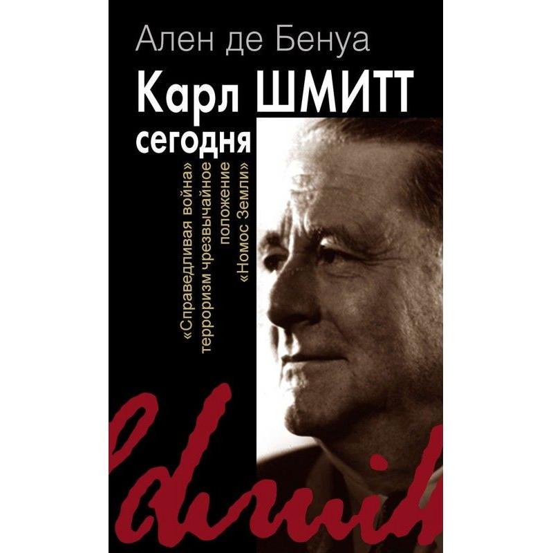 Карл Шмитт сегодня