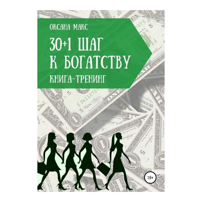 Книга-тренінг. 30 1 крок до...