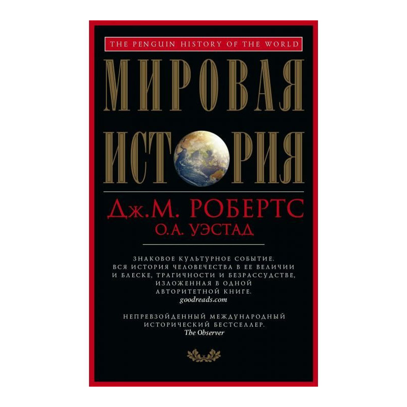 Мировая история