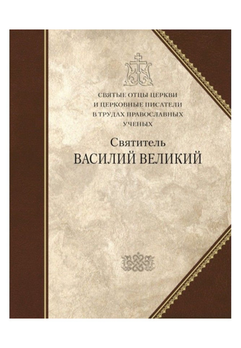 Святитель Василь Великий