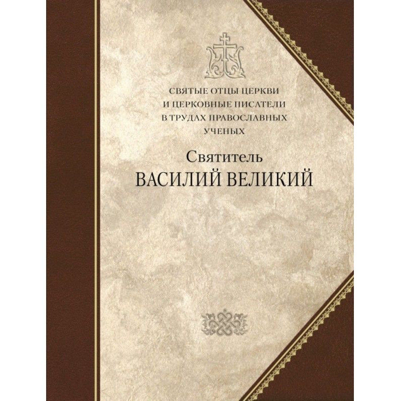 Святитель Василь Великий