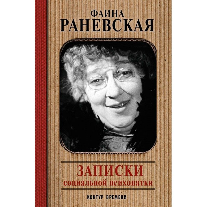 Записки социальной психопатки