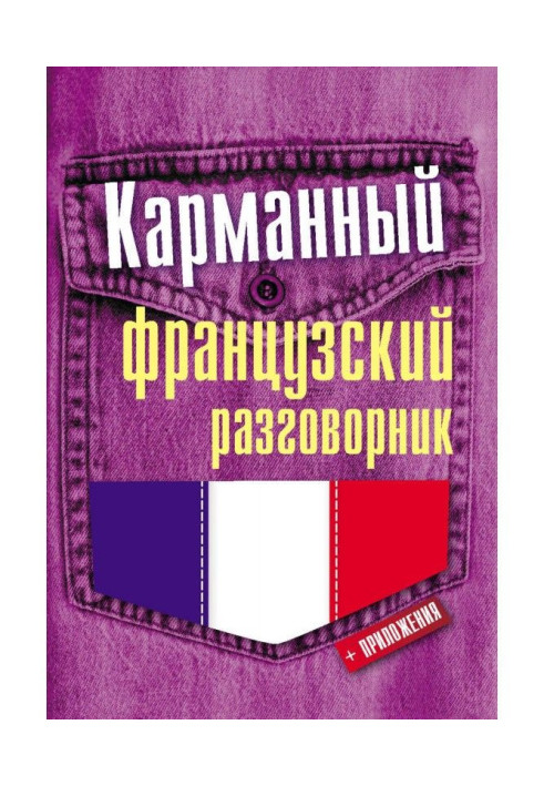 Кишеньковий французький розмовник