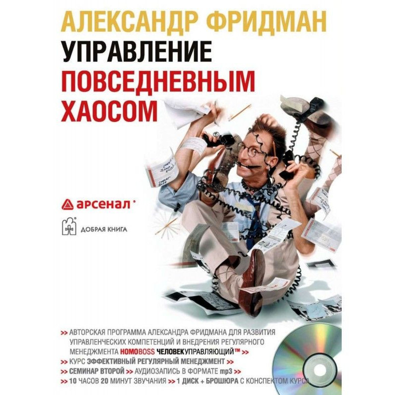 Управление повседневным хаосом