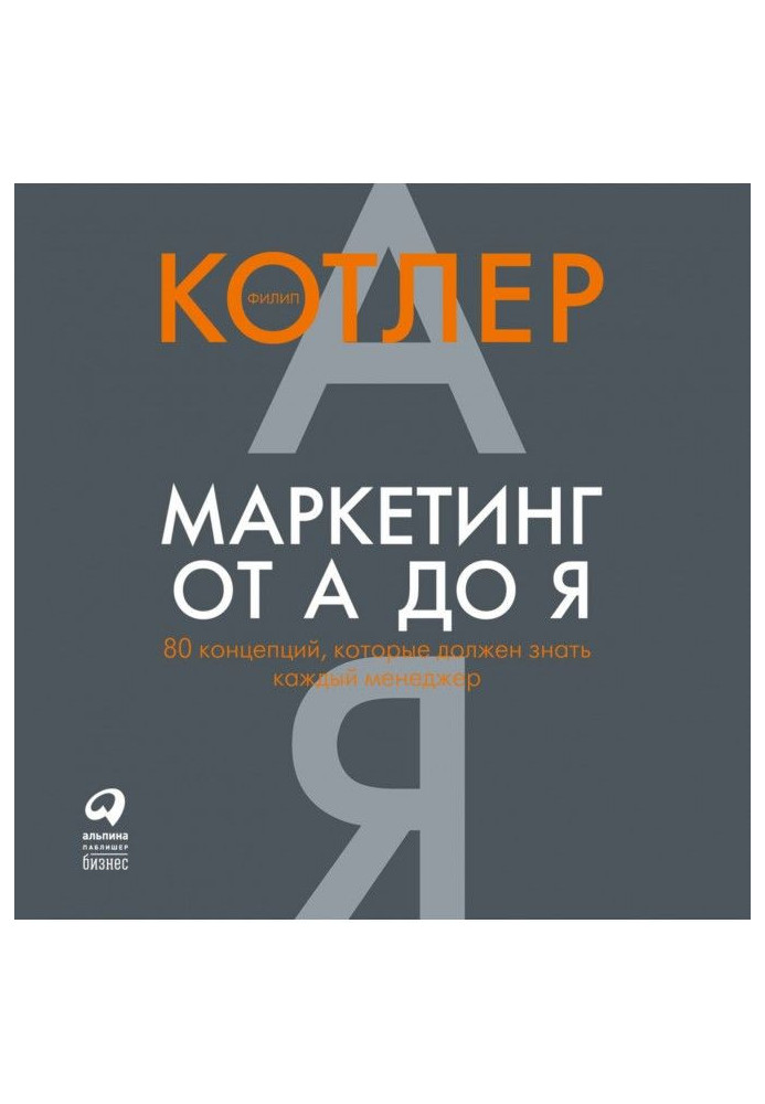 Маркетинг від А до Я: 80 концепцій, які повинен знати кожен менеджер