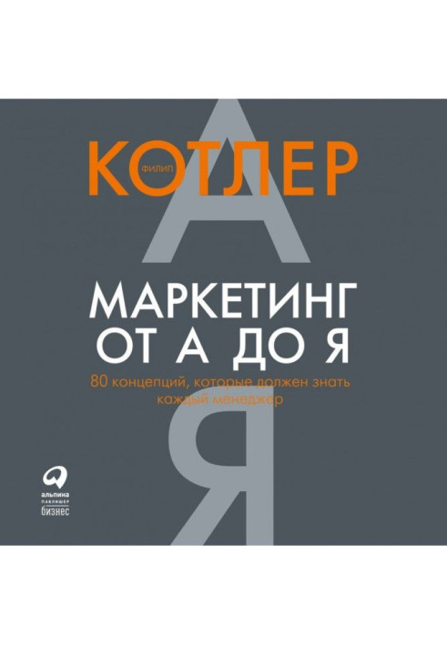 Маркетинг від А до Я: 80 концепцій, які повинен знати кожен менеджер