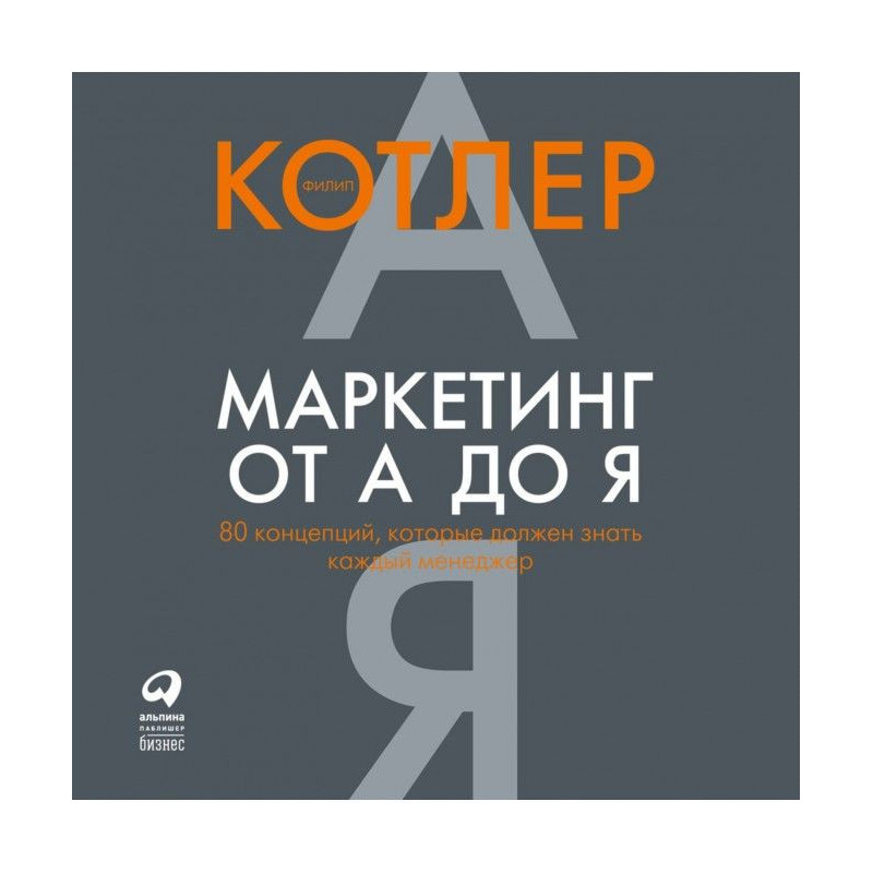 Маркетинг від А до Я: 80...