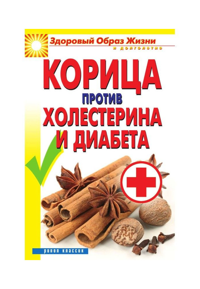 Cinnamon against a cholesterol and diabetes