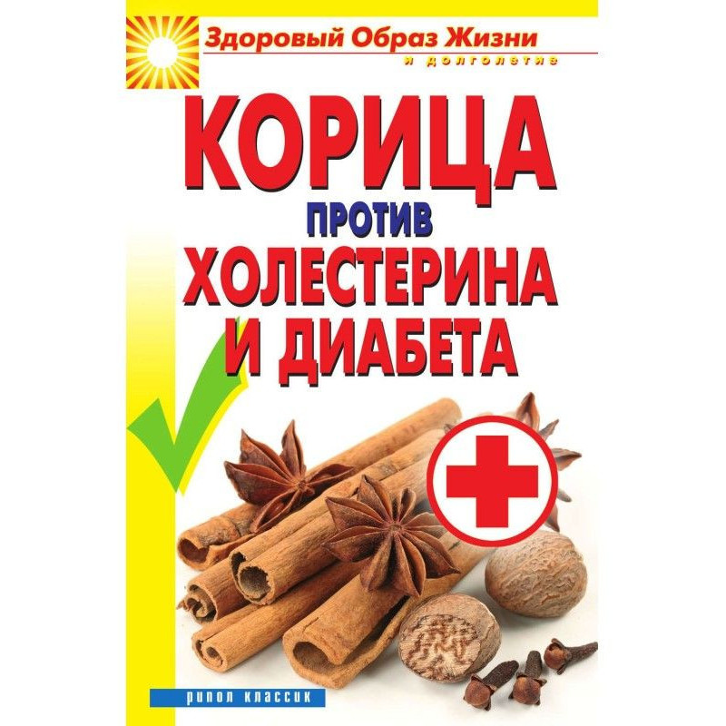 Кориця проти холестерину і...