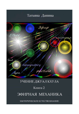 Ефірна механіка