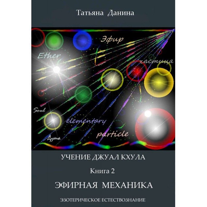 Эфирная механика