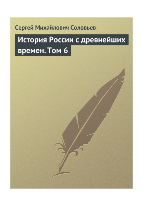 Історія Росії з прадавніх часів. Том 6