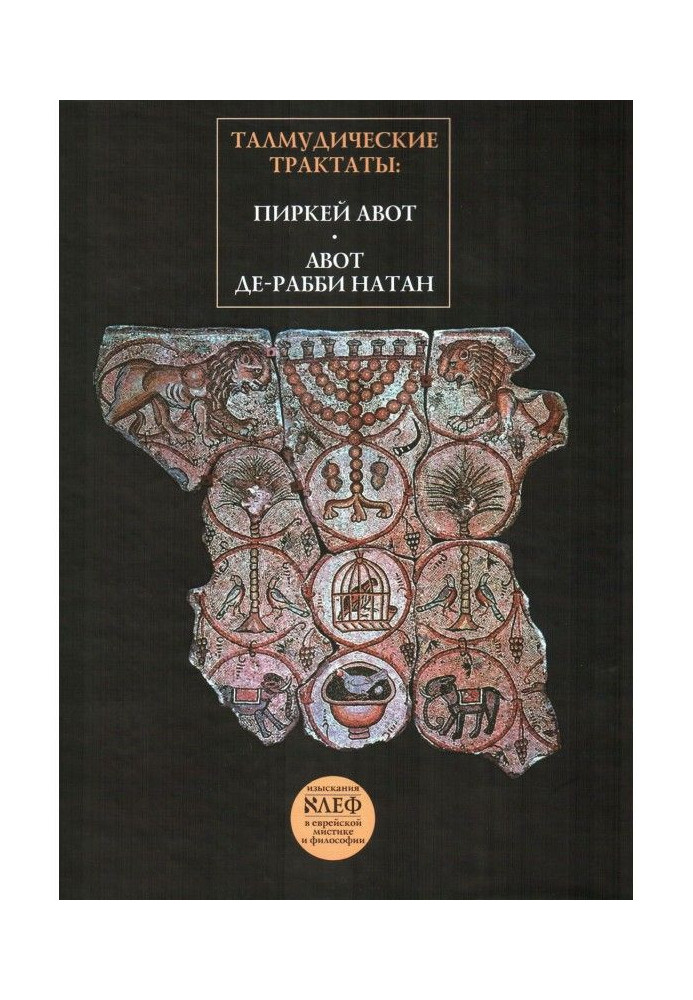 Талмудичні трактати: Піркей Авот, Авот де-раббі Натан
