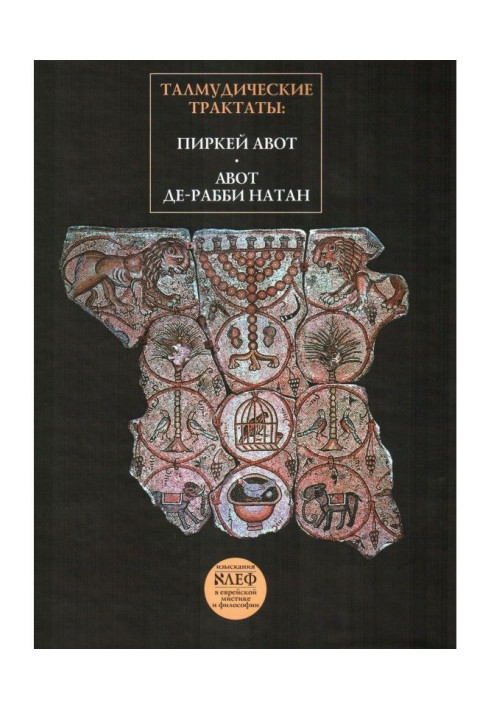 Талмудичні трактати: Піркей Авот, Авот де-раббі Натан