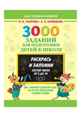 3000 завдань для підготовки дітей до школи. Розфарбуй і запам'ятай. Склад числа від 2 до 10