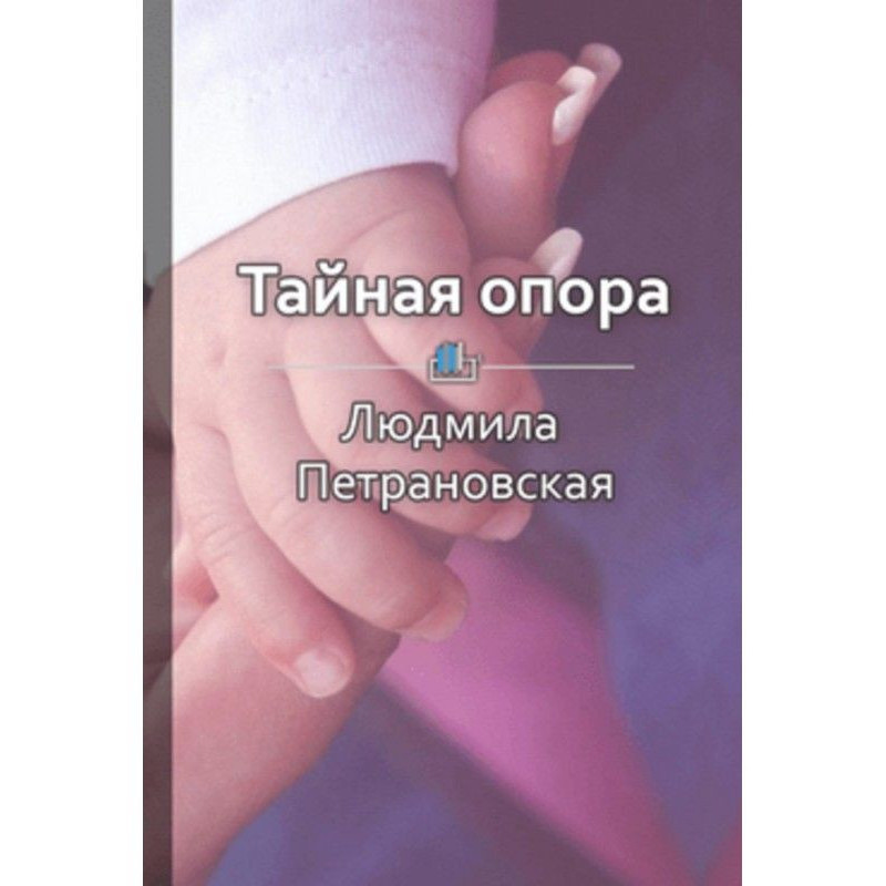 Краткое содержание «Тайная...