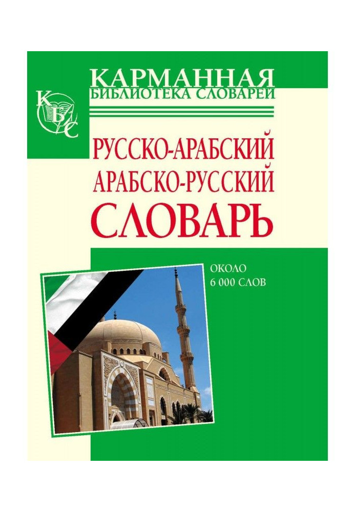 Russian-Arabic, Arabic-Russian dictionary. About 6000 words