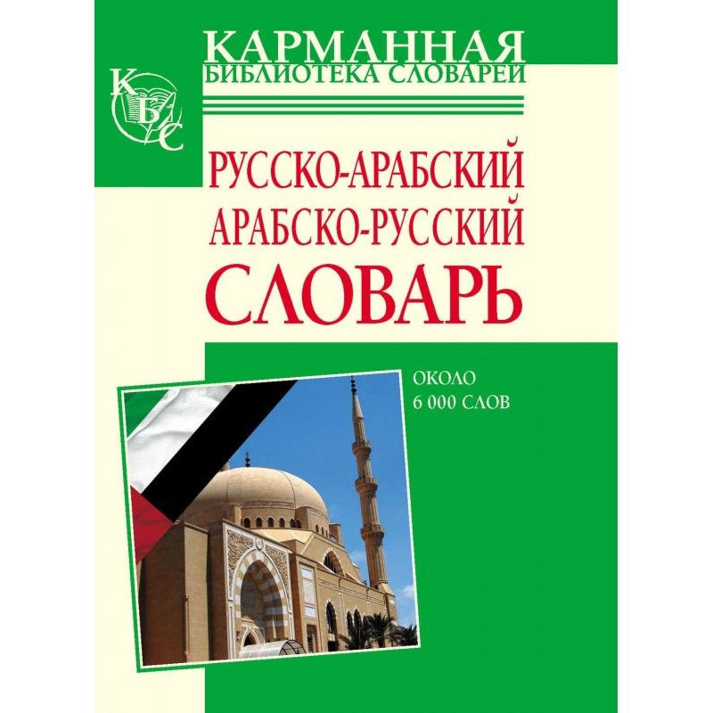 Русско-арабский,...