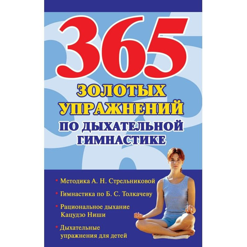 365 золотых упражнений по...