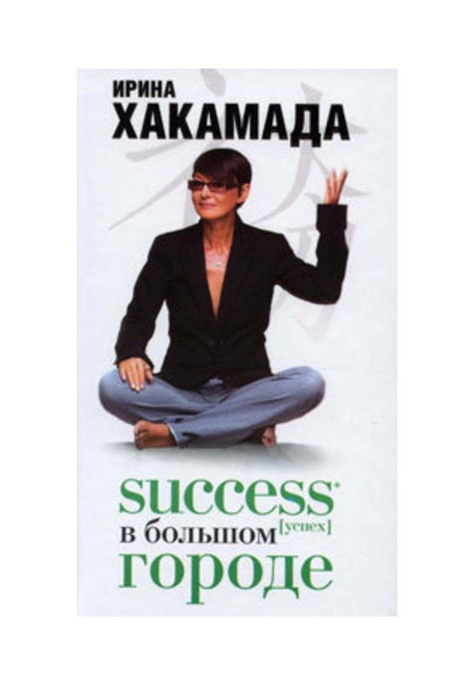 Success (успіх) у Великому місті