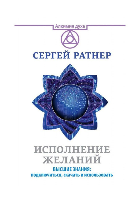 Исполнение желаний. Высшие знания: подключиться, скачать и использовать