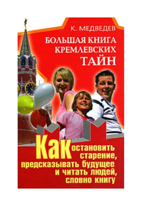 Large book of the Kremlin secrets. How to stop aging, predict the future and read people, as if a book