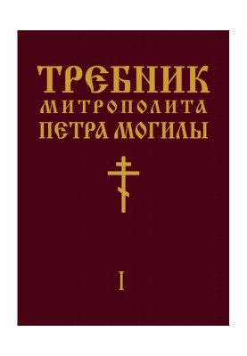 Trebnik of Metropolitan...
