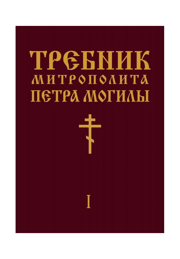 Trebnik of Metropolitan Peter Mohyla. Book I. Part I