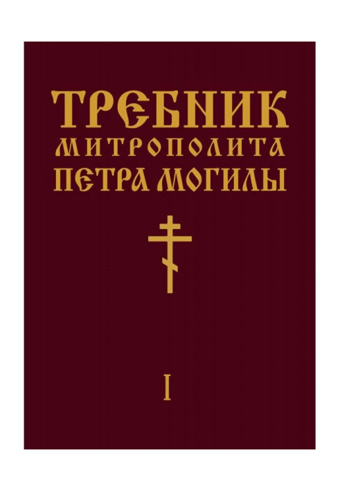 Trebnik of Metropolitan Peter Mohyla. Book I. Part I