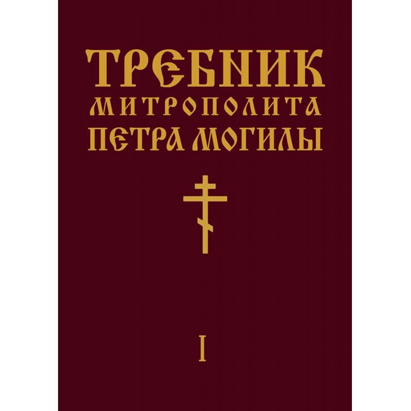 Требник Митрополита Петра...