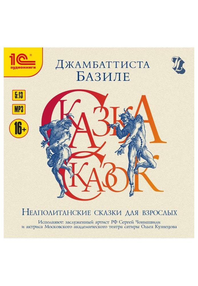 Сказка сказок, или Забава для малых ребят