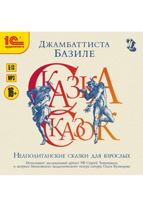 Сказка сказок, или Забава для малых ребят